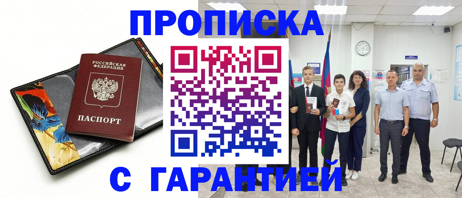 купить прописку в Брянске